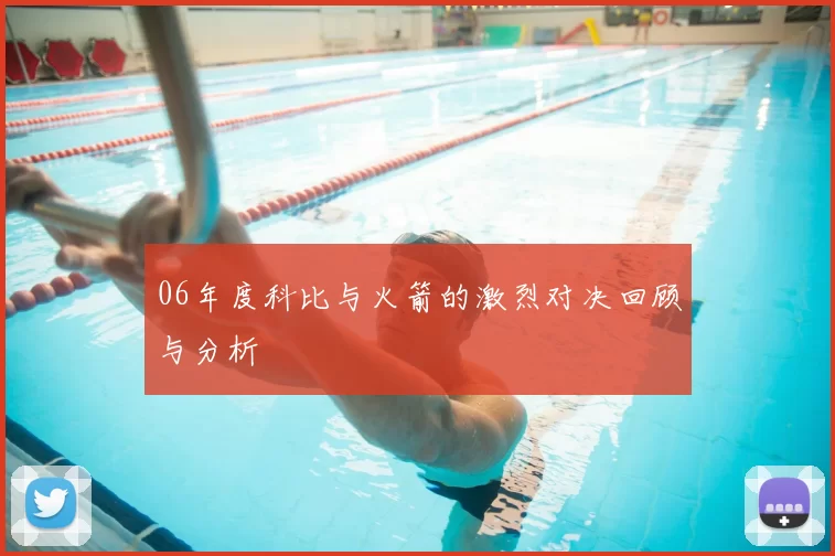 06年度科比与火箭的激烈对决回顾与分析