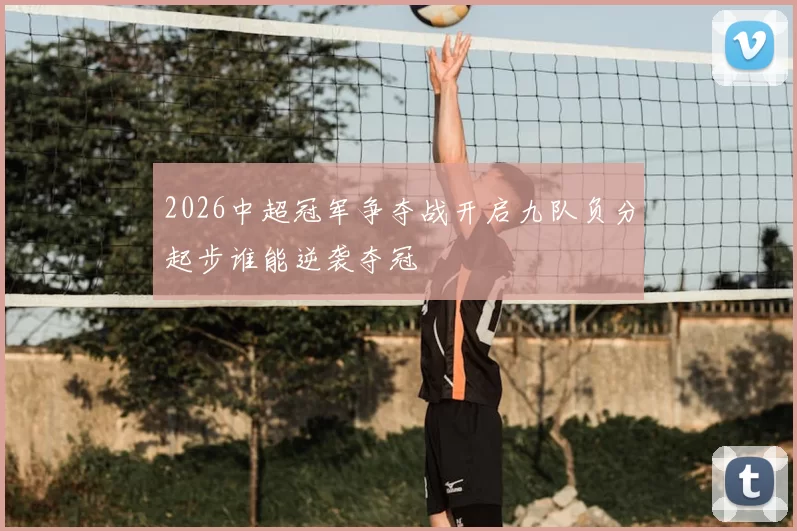 2026中超冠军争夺战开启九队负分起步谁能逆袭夺冠
