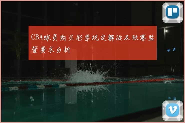 CBA球员购买彩票规定解读及联赛监管要求分析
