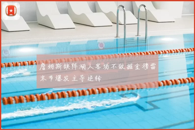 詹姆斯缺阵湖人客场不敌掘金穆雷末节爆发主导逆转