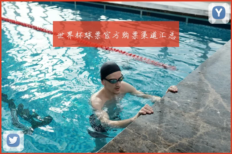 世界杯球票官方购票渠道汇总