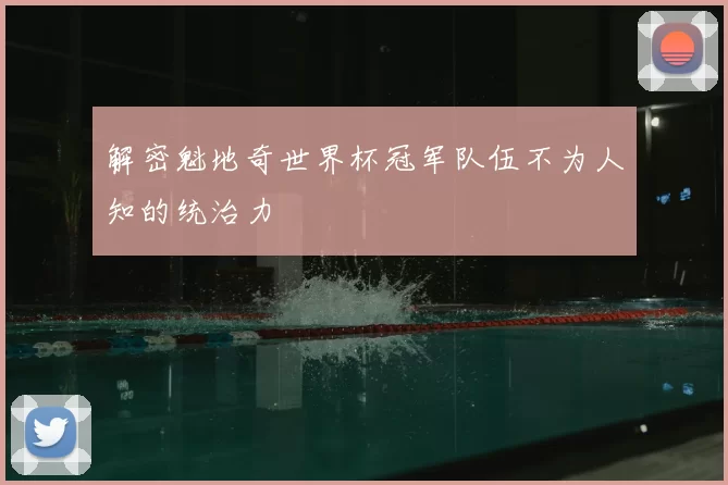 解密魁地奇世界杯冠军队伍不为人知的统治力