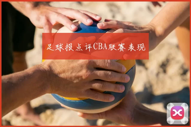 足球报点评CBA联赛表现