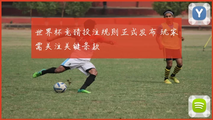 世界杯竞猜投注规则正式发布 玩家需关注关键条款