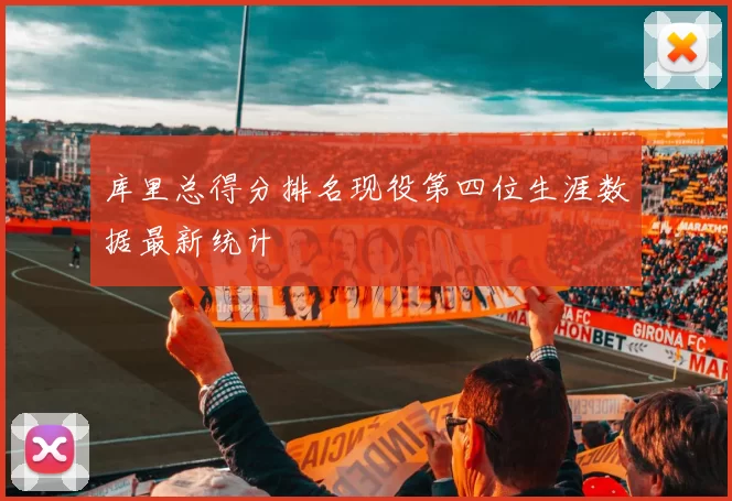 库里总得分排名现役第四位生涯数据最新统计