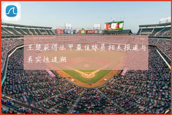 王楚获得法甲最佳球员相关报道与真实性追溯