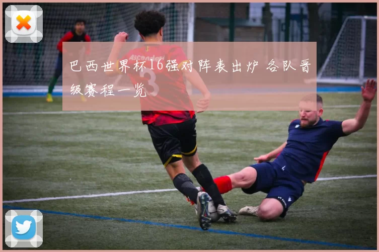 巴西世界杯16强对阵表出炉 各队晋级赛程一览