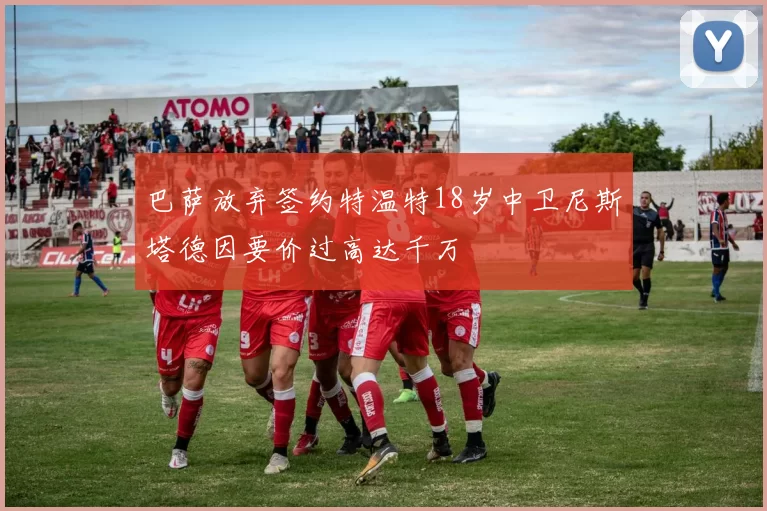 巴萨放弃签约特温特18岁中卫尼斯塔德因要价过高达千万