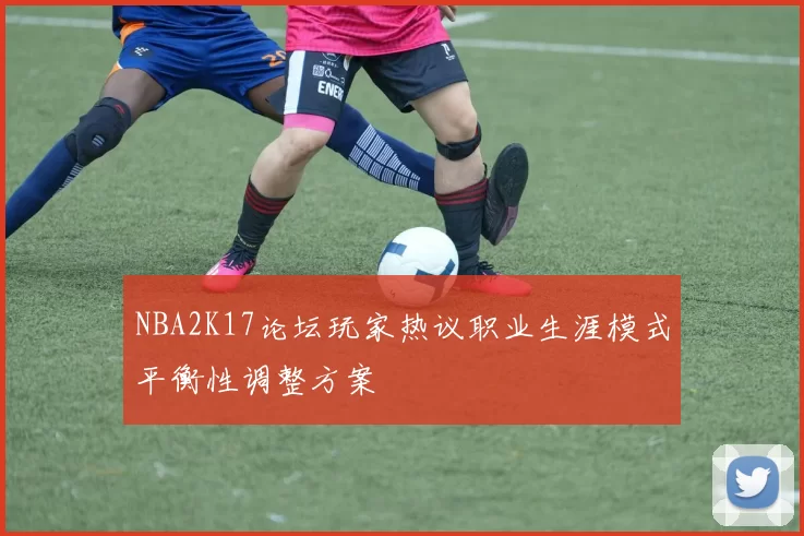 NBA2K17论坛玩家热议职业生涯模式平衡性调整方案