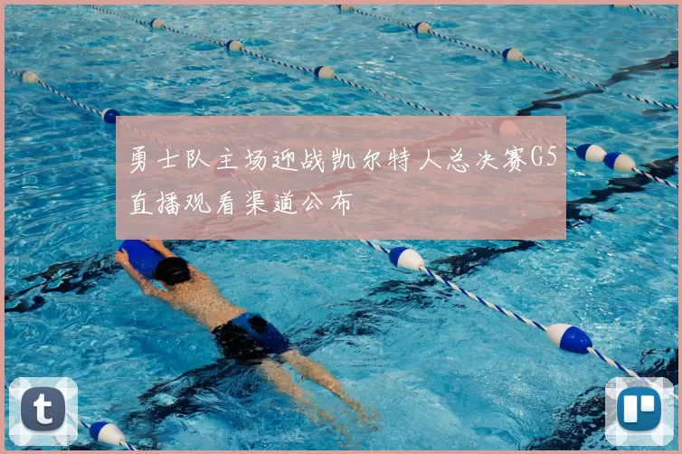 勇士队主场迎战凯尔特人总决赛G5直播观看渠道公布