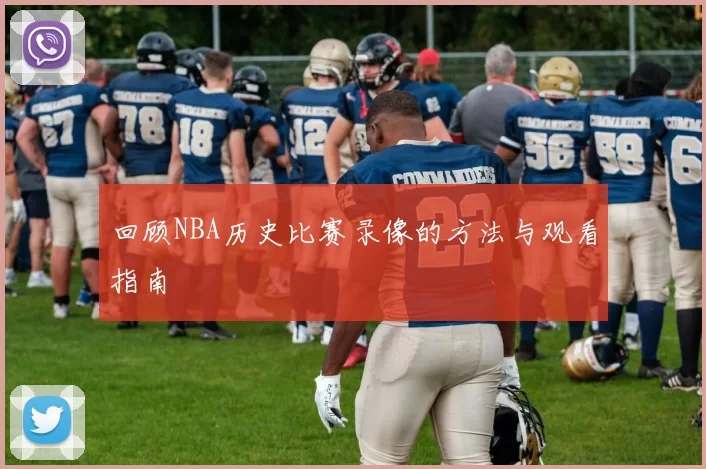 回顾NBA历史比赛录像的方法与观看指南