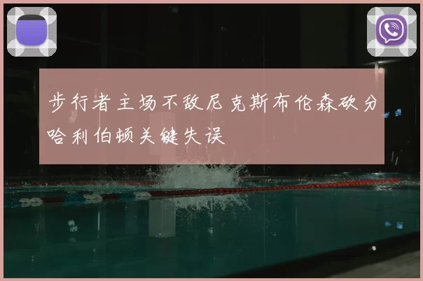 步行者主场不敌尼克斯布伦森砍分哈利伯顿关键失误