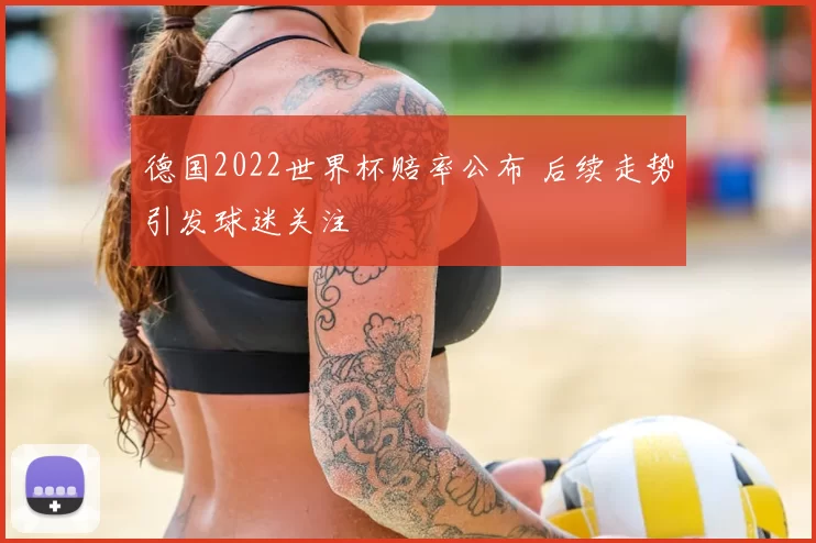 德国2022世界杯赔率公布 后续走势引发球迷关注
