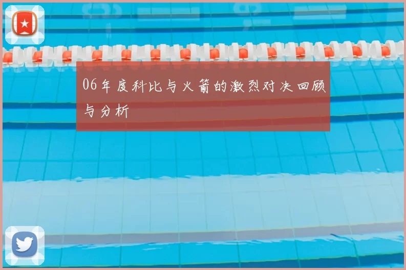 06年度科比与火箭的激烈对决回顾与分析