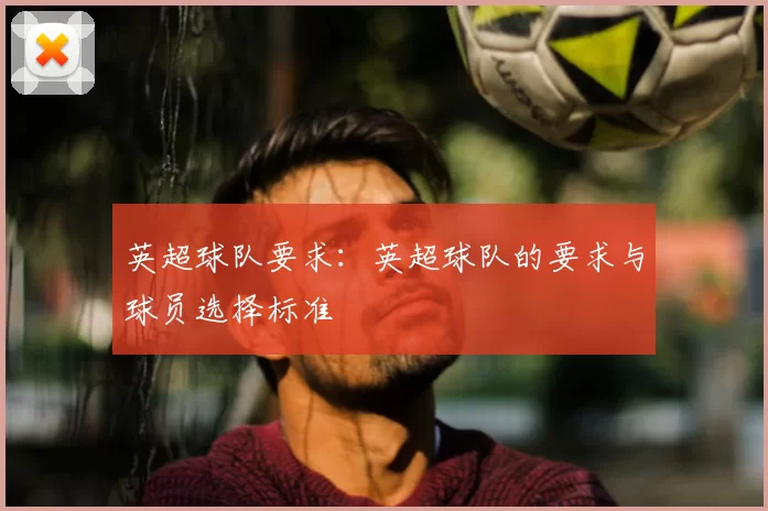 英超球队要求:英超球队的要求与球员选择标准