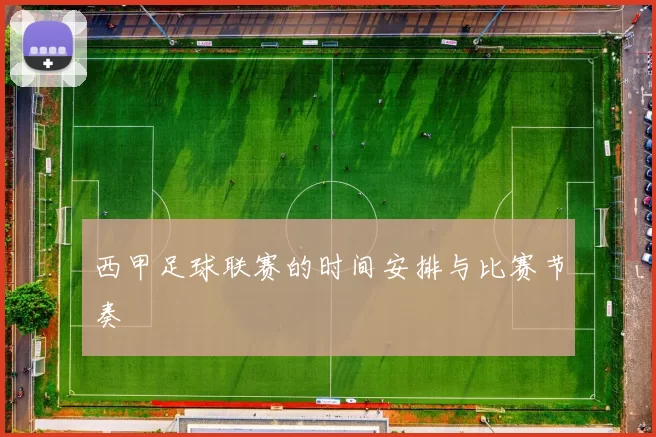 西甲足球联赛的时间安排与比赛节奏