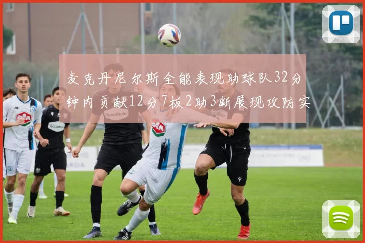 麦克丹尼尔斯全能表现助球队32分钟内贡献12分7板2助3断展现攻防实力
