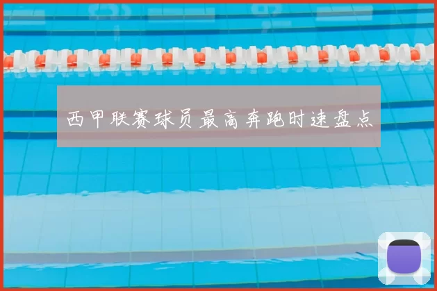 西甲联赛球员最高奔跑时速盘点