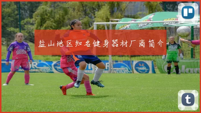 盐山地区知名健身器材厂商简介