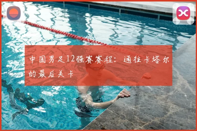 中国男足12强赛赛程:通往卡塔尔的最后关卡