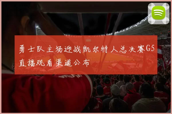 勇士队主场迎战凯尔特人总决赛G5直播观看渠道公布