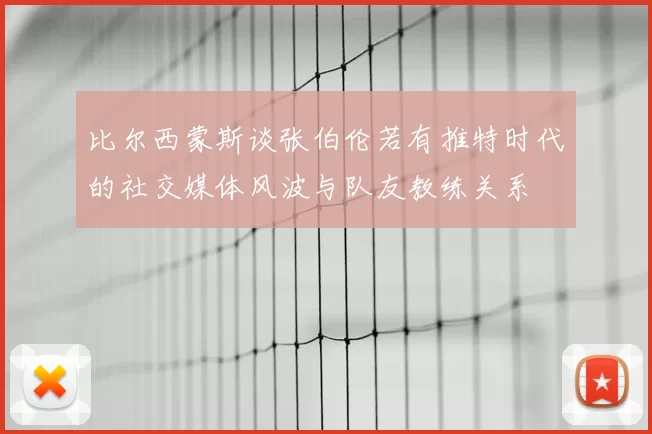 比尔西蒙斯谈张伯伦若有推特时代的社交媒体风波与队友教练关系