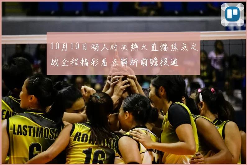 10月10日湖人对决热火直播焦点之战全程精彩看点解析前瞻报道