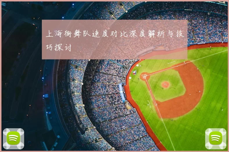 上海街舞队速度对比深度解析与技巧探讨