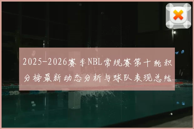 2025-2026赛季NBL常规赛第十轮积分榜最新动态分析与球队表现总结