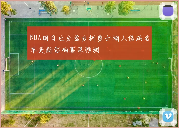 NBA明日让分盘分析勇士湖人伤病名单更新影响赛果预测