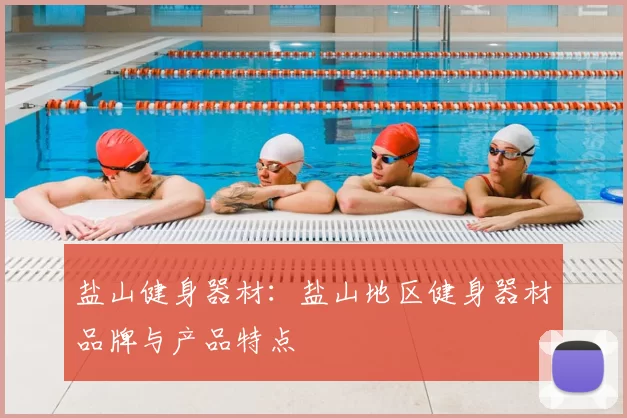 盐山健身器材：盐山地区健身器材品牌与产品特点