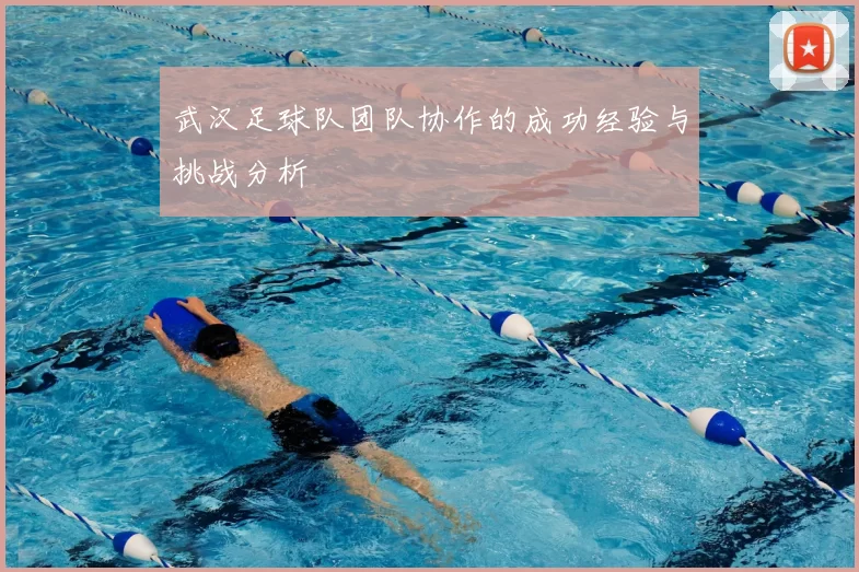 武汉足球队团队协作的成功经验与挑战分析