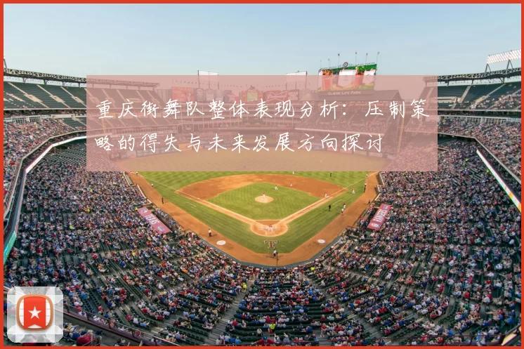 重庆街舞队整体表现分析：压制策略的得失与未来发展方向探讨