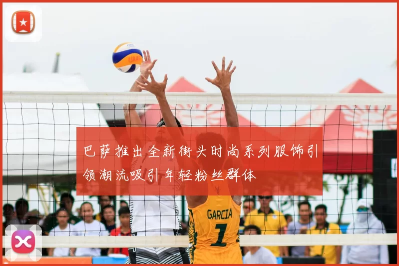 巴萨推出全新街头时尚系列服饰引领潮流吸引年轻粉丝群体