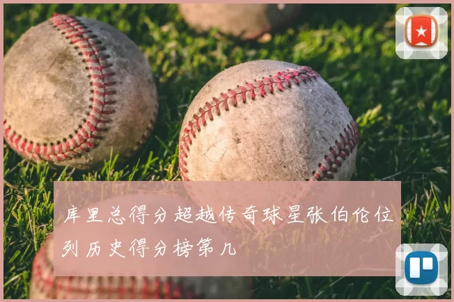 库里总得分超越传奇球星张伯伦位列历史得分榜第几