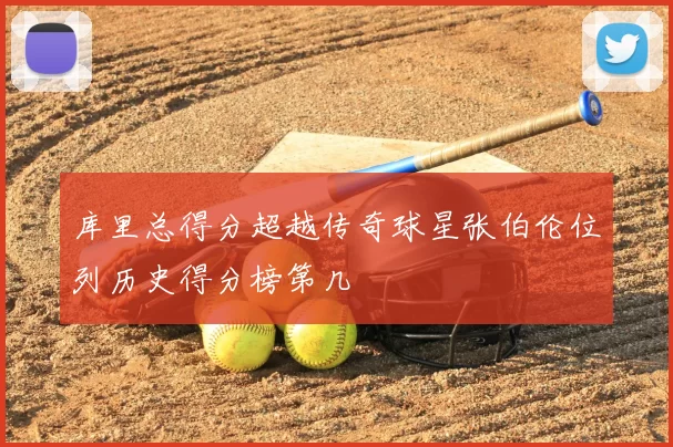 库里总得分超越传奇球星张伯伦位列历史得分榜第几