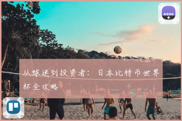 从球迷到投资者:日本比特币世界杯全攻略