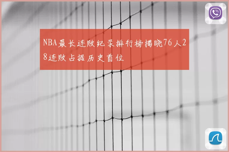 NBA最长连败纪录排行榜揭晓76人28连败占据历史首位