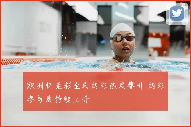 欧洲杯竞彩全民购彩热度攀升 购彩参与度持续上升