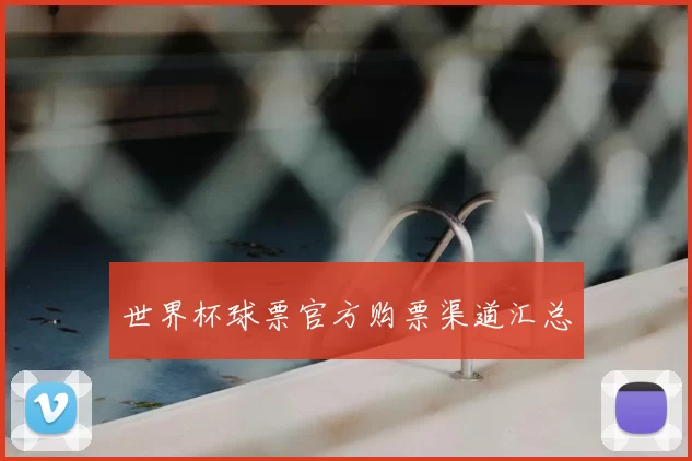 世界杯球票官方购票渠道汇总