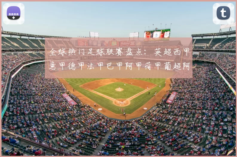 全球热门足球联赛盘点：英超西甲意甲德甲法甲巴甲阿甲荷甲葡超阿甲俄超等