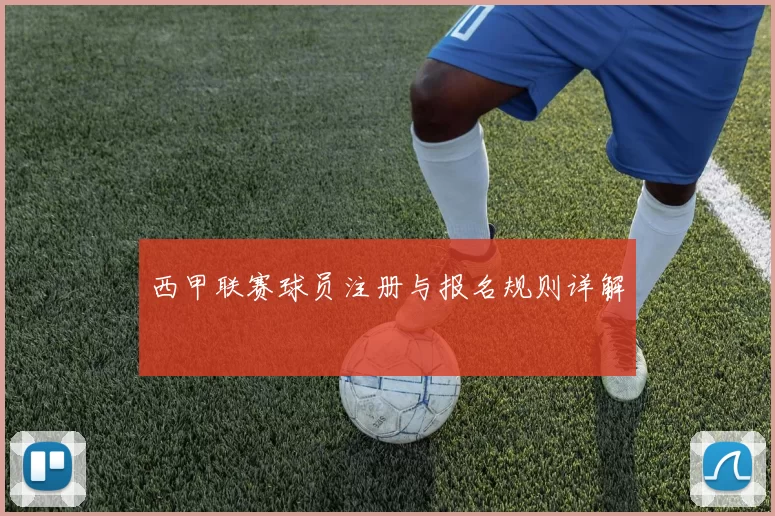 西甲联赛球员注册与报名规则详解