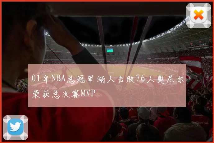 01年NBA总冠军湖人击败76人奥尼尔荣获总决赛MVP
