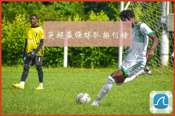 英超最强球队排行榜
