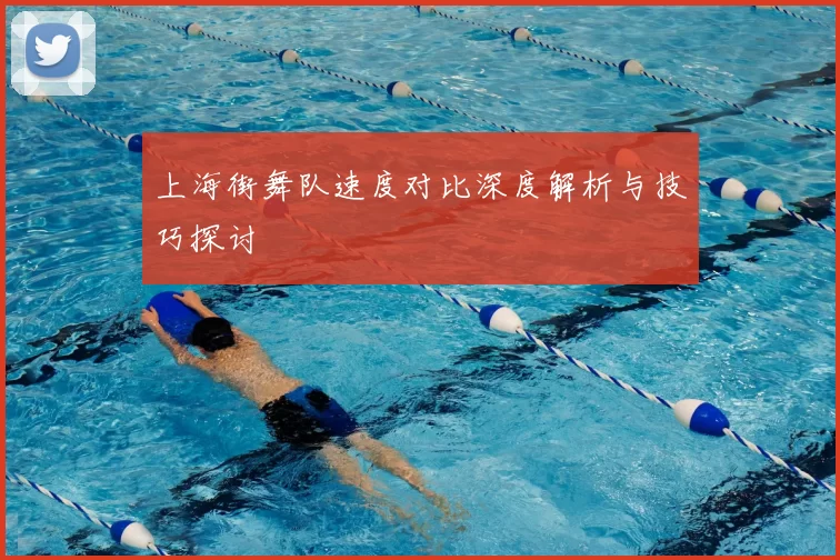 上海街舞队速度对比深度解析与技巧探讨