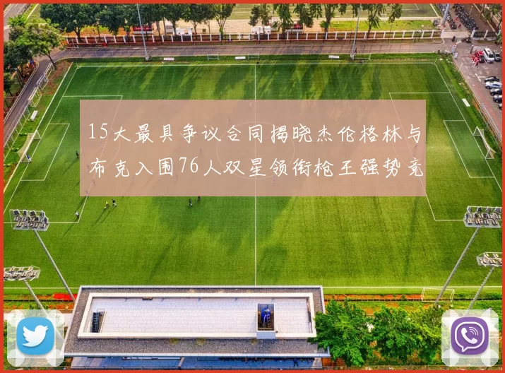 15大最具争议合同揭晓杰伦格林与布克入围76人双星领衔枪王强势竞争