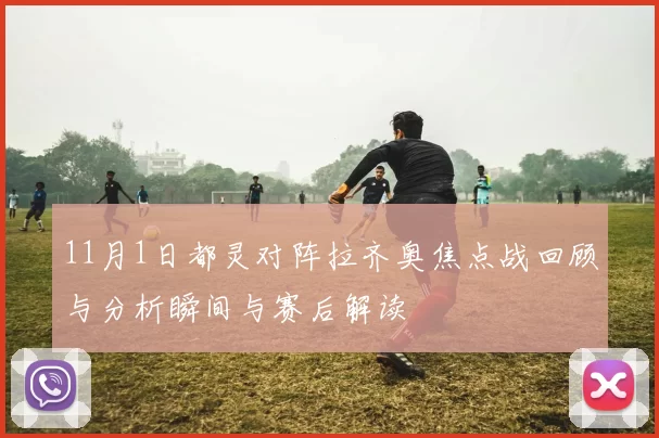 11月1日都灵对阵拉齐奥焦点战回顾与分析瞬间与赛后解读