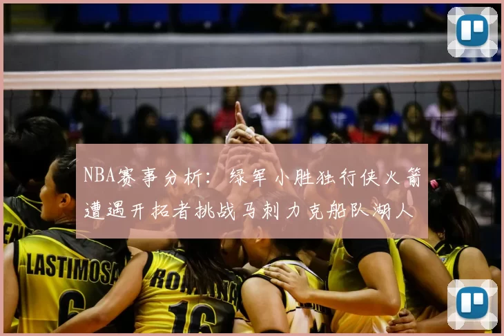 NBA赛事分析：绿军小胜独行侠火箭遭遇开拓者挑战马刺力克船队湖人击败步行者