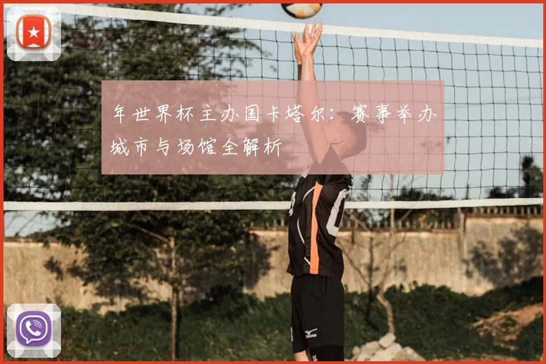 年世界杯主办国卡塔尔：赛事举办城市与场馆全解析
