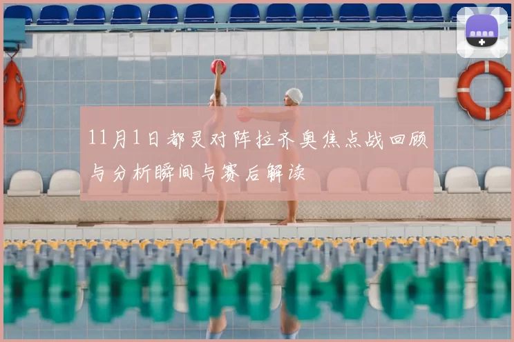 11月1日都灵对阵拉齐奥焦点战回顾与分析瞬间与赛后解读